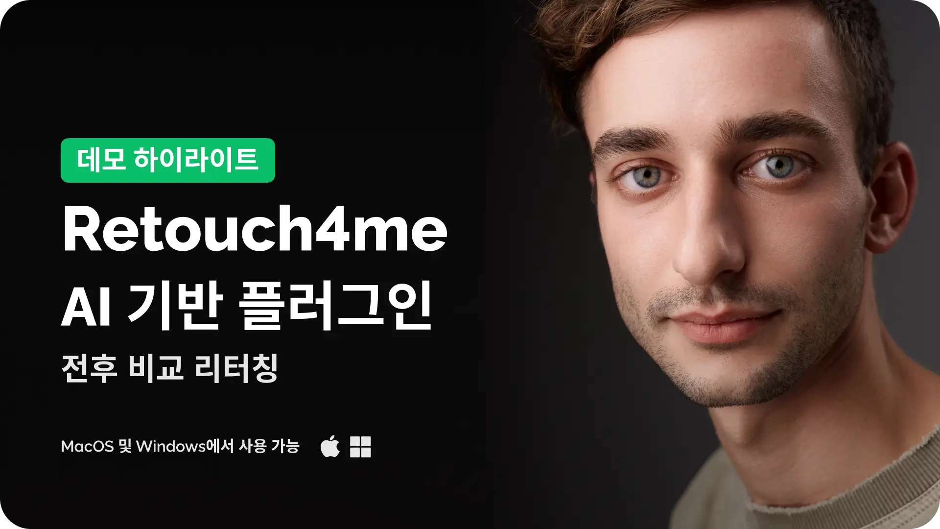 소개 영상 — AI 피부 리터칭 전후 (Retouch4me)